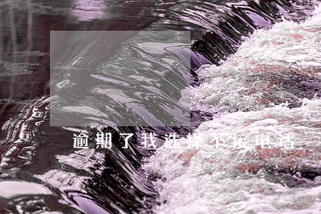 逾期了我选择不接电话 逾期了我选择不接电话