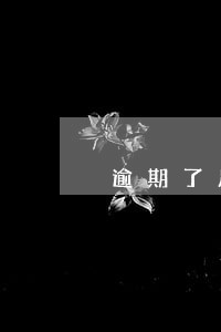 逾期了房贷会不会通知我 逾期了房贷会不会通知我