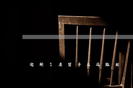 逾期了房贷多久还能用 逾期了房贷多久还能用