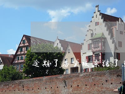 逾期了房贷被冻结了怎么办 逾期了房贷被冻结了怎么办