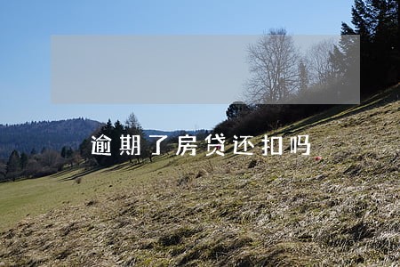 逾期了房贷还扣吗