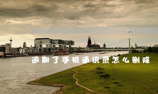 逾期了手机通讯录怎么删除 逾期了手机通讯录怎么删除