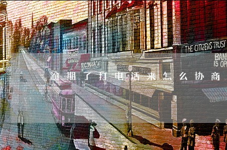 逾期了打电话来怎么协商 逾期了打电话来怎么协商