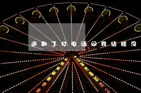 逾期了打电话问我结婚没有 逾期了打电话问我结婚没有