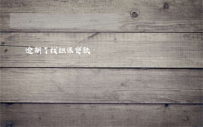 逾期了找担保贷款