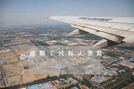 逾期了找私人货款 逾期了找私人货款
