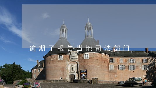 逾期了报告当地司法部门 逾期了报告当地司法部门