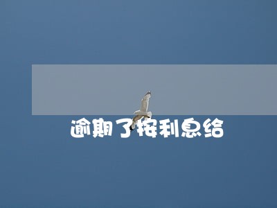 逾期了按利息给 逾期了按利息给