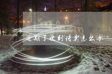 逾期了收到传票怎么办 逾期了收到传票怎么办