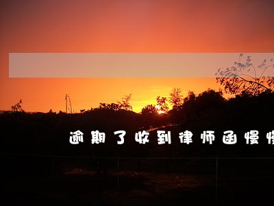 逾期了收到律师函慢慢还有事吗 逾期了收到律师函慢慢还有事吗