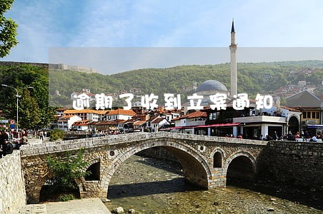 逾期了收到立案通知 逾期了收到立案通知