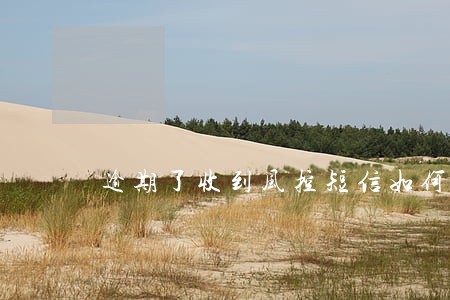 逾期了收到风控短信如何处理 逾期了收到风控短信如何处理