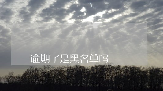 逾期了是黑名单吗