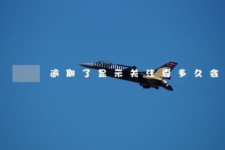 逾期了显示关注要多久会取消 逾期了显示关注要多久会取消