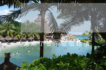 逾期了显示征信结清 逾期了显示征信结清