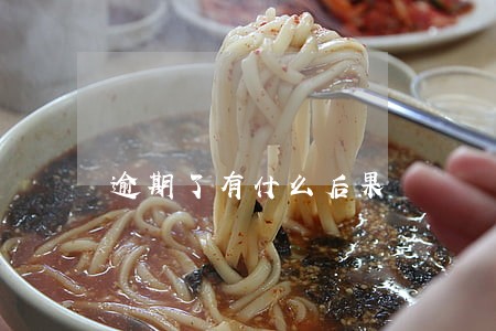逾期了有什么后果 逾期了有什么后果
