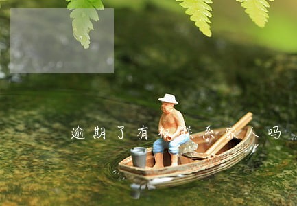逾期了有权联系家人吗 逾期了有权联系家人吗