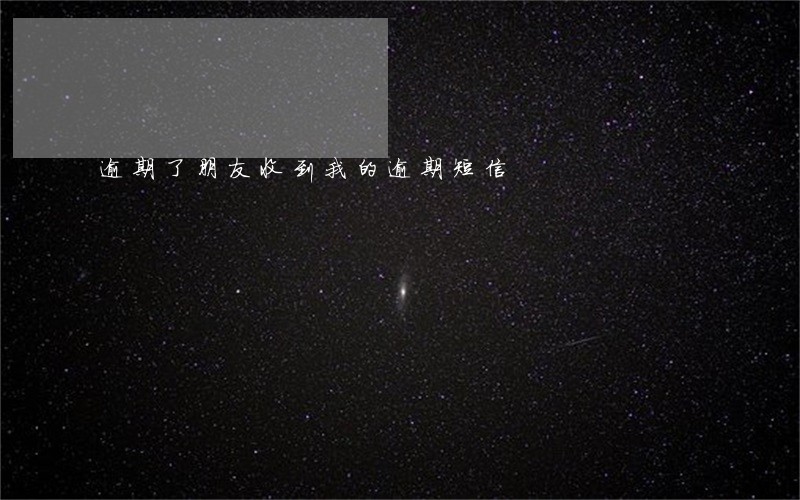 逾期了朋友收到我的逾期短信 逾期了朋友收到我的逾期短信