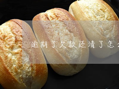 逾期了欠款还清了怎么恢复信用 逾期了欠款还清了怎么恢复信用