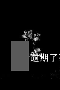 逾期了残疾人补贴会取消吗 逾期了残疾人补贴会取消吗