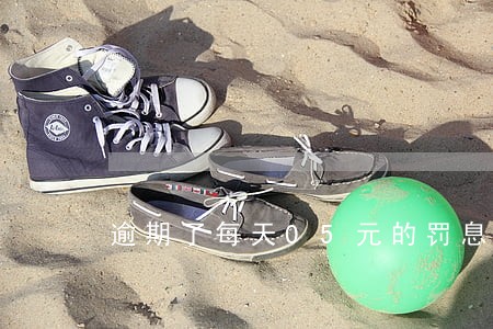 逾期了每天05元的罚息合法 逾期了每天05元的罚息合法
