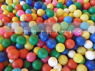 逾期了每天给村委会打电话 逾期了每天给村委会打电话
