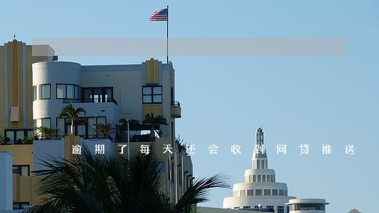 逾期了每天还会收到网贷推送 逾期了每天还会收到网贷推送