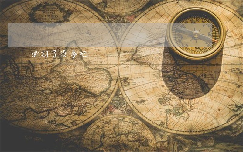 逾期了没事吧