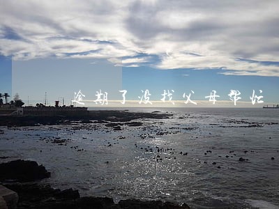 逾期了没找父母帮忙 逾期了没找父母帮忙