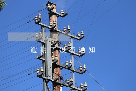 逾期了没有通知 逾期了没有通知