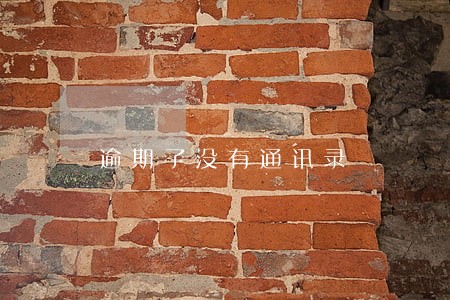 逾期了没有通讯录 逾期了没有通讯录