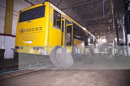 逾期了没有钱不敢工作 逾期了没有钱不敢工作