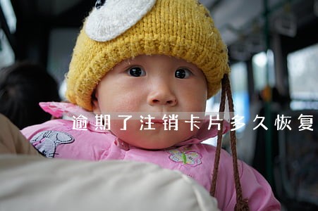 逾期了注销卡片多久恢复 逾期了注销卡片多久恢复