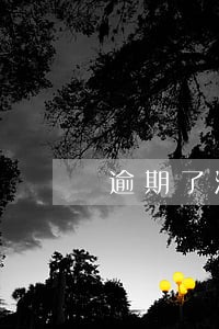 逾期了淘宝号还能用吗 逾期了淘宝号还能用吗