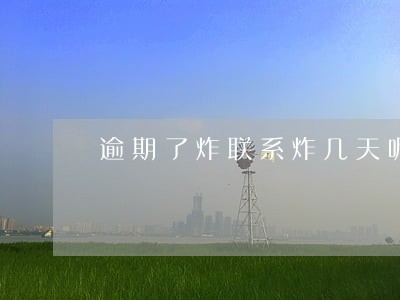逾期了炸联系炸几天呢 逾期了炸联系炸几天呢