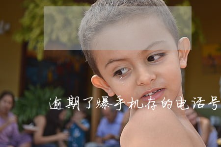 逾期了爆手机存的电话号码吗 逾期了爆手机存的电话号码吗