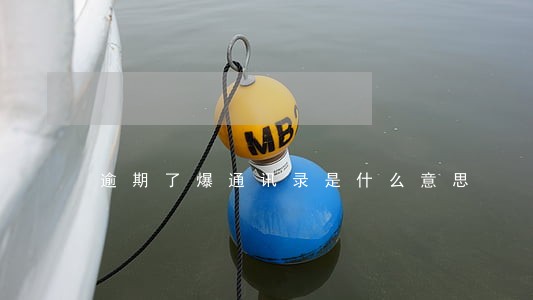 逾期了爆通讯录是什么意思 逾期了爆通讯录是什么意思
