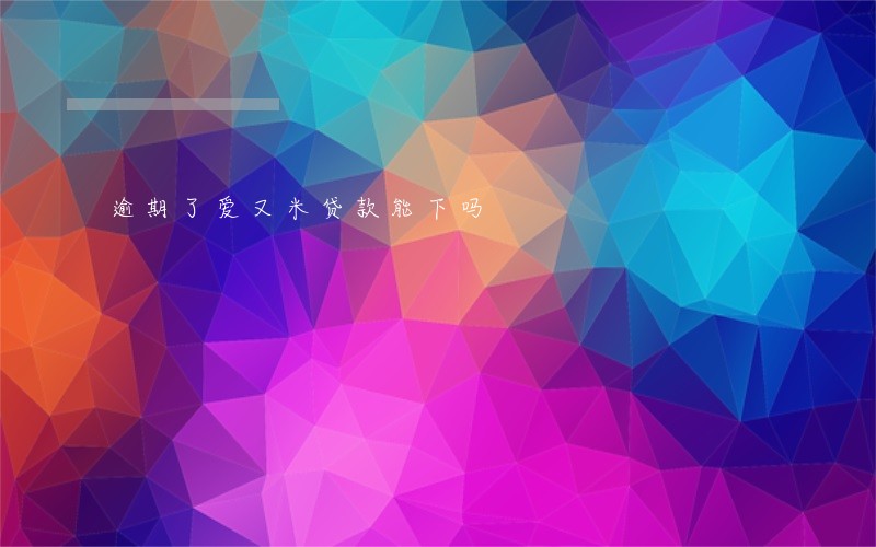 逾期了爱又米贷款能下吗 逾期了爱又米贷款能下吗