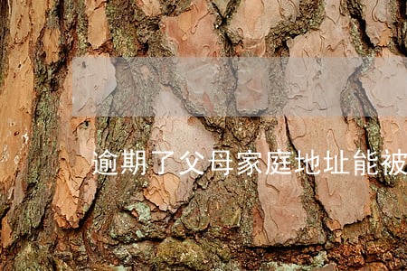 逾期了父母家庭地址能被找到吗 逾期了父母家庭地址能被找到吗