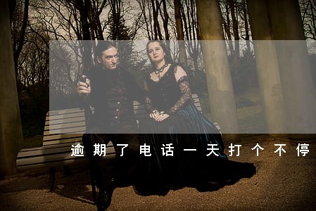 逾期了电话一天打个不停 逾期了电话一天打个不停