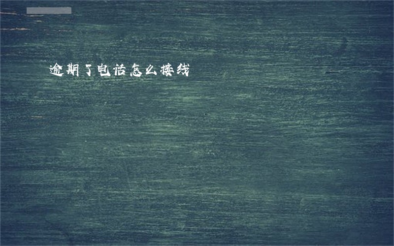 逾期了电话怎么接线