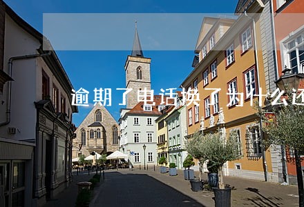 逾期了电话换了为什么还能找到我