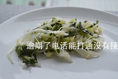 逾期了电话能打通没有接算失联吗 逾期了电话能打通没有接算失联吗