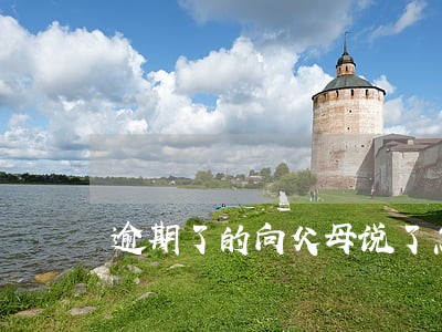 逾期了的向父母说了怎么样 逾期了的向父母说了怎么样