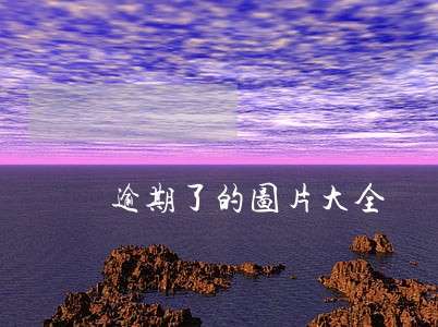 逾期了的图片大全 逾期了的图片大全