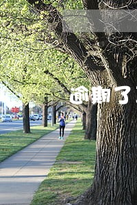 逾期了真的会坐牢吗 逾期了真的会坐牢吗