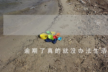 逾期了真的就没办法生活了吗 逾期了真的就没办法生活了吗