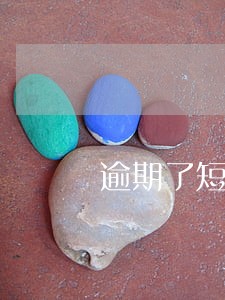 逾期了短信发给我要开庭 逾期了短信发给我要开庭