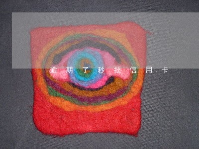 逾期了秒批信用卡