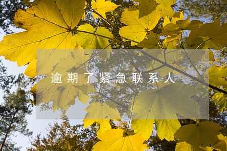 逾期了紧急联系人 逾期了紧急联系人
